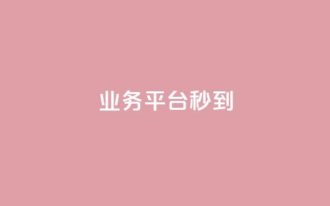 KS业务平台秒到,51卡盟平台 - 拼多多刷助力网站哪个可靠 拼多多助力700元有多少提现  第1张