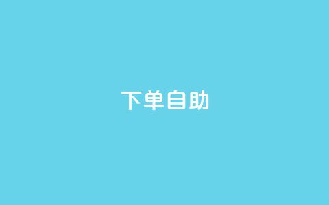 dy下单自助,qq十万赞平台 - 充qq空间访客 扣扣里今日访客 第1张 dy下单自助,qq十万赞平台 - 充qq空间访客 扣扣里今日访客 第1张