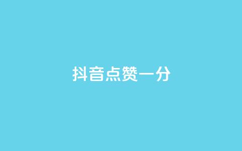 抖音点赞一分,QQ赞商城 - 拼多多黑科技引流推广神器 拼多多极速是什么意思  第1张