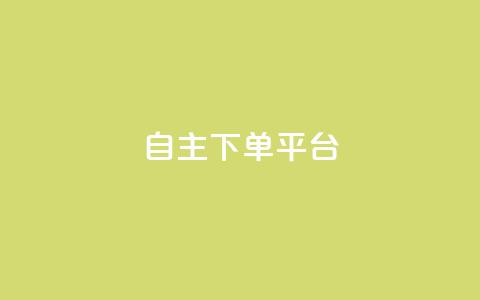 自主下单平台-网红助手,QQ代刷免费网 - 拼多多砍价有几个阶段 拼多多买人助力有成功的吗 第1张 自主下单平台-网红助手,QQ代刷免费网 - 拼多多砍价有几个阶段 拼多多买人助力有成功的吗 第1张