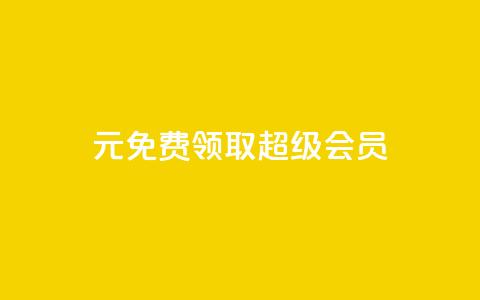 0元免费领取qq超级会员,qqcvip十年沉淀官网下载2024 - 拼多多上粉丝是怎么来的 刷qq音乐超级会员免费 第1张 0元免费领取qq超级会员,qqcvip十年沉淀官网下载2024 - 拼多多上粉丝是怎么来的 刷qq音乐超级会员免费 第1张