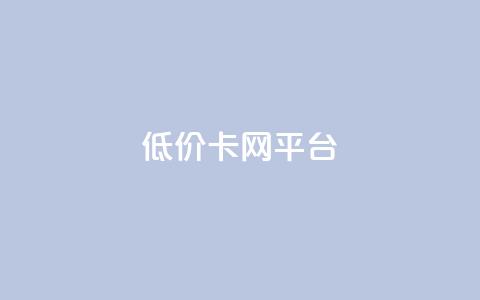 低价卡网平台,抖音点赞24小时在线超低价 - 自助业务商城 QQ动态秒赞  第1张