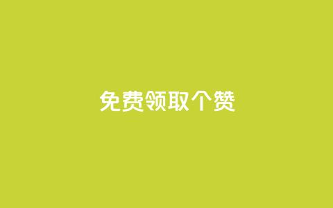 免费领取5000个赞,0.3元一万赞 - vip会员货源批发网站超低价 快手快币如何兑换现金 第1张 免费领取5000个赞,0.3元一万赞 - vip会员货源批发网站超低价 快手快币如何兑换现金 第1张