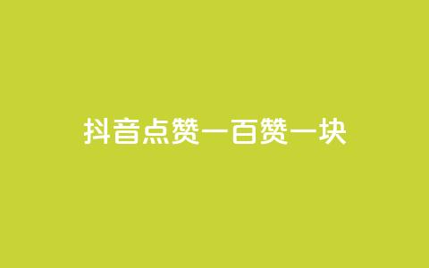 抖音点赞一百赞一块,ks24小时下单平台 - 微信卡盟24小时自动发卡平台 qq怎么买空间访问量 第1张 抖音点赞一百赞一块,ks24小时下单平台 - 微信卡盟24小时自动发卡平台 qq怎么买空间访问量 第1张