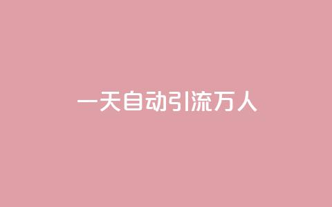 qq一天自动引流5万人,ks双参注册机 - qq超级会员代充网站便宜 抖音快速涨1000个  第1张