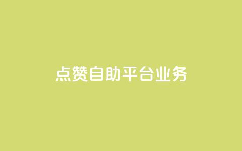 点赞自助平台业务,抖音一块钱100点赞 - qq点赞软件下载免费最新版 dy快速点赞  第1张