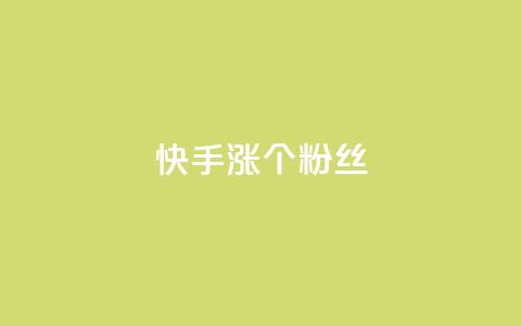 快手涨100个粉丝,网红商城苹果下载 - 快手抖音红头流软件 qq主页怎样快速获得大量的赞 第1张 快手涨100个粉丝,网红商城苹果下载 - 快手抖音红头流软件 qq主页怎样快速获得大量的赞 第1张