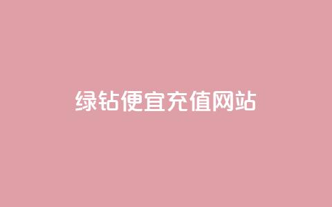 qq绿钻便宜充值网站,ks点赞业务微信支付 - 拼多多真人助力 蟪蛄掉到汤里了还能喝吗  第1张
