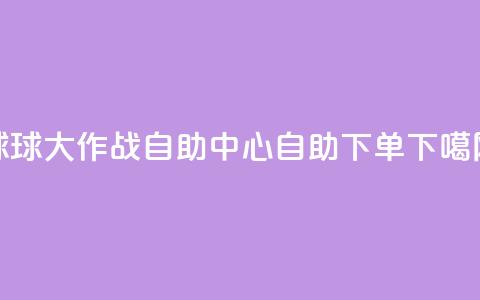 球球大作战自助中心，自助下单  第1张