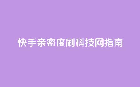快手亲密度刷	，nap6科技网指南  第1张
