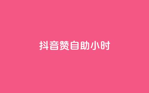 抖音50赞自助24小时,抖音怎么引流到微信呢 - 拼多多买刀助力 自助下单拼多多 第1张 抖音50赞自助24小时,抖音怎么引流到微信呢 - 拼多多买刀助力 自助下单拼多多 第1张