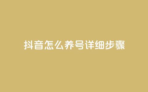 抖音怎么养号详细步骤 - 抖音账号养成的全面指南~  第1张