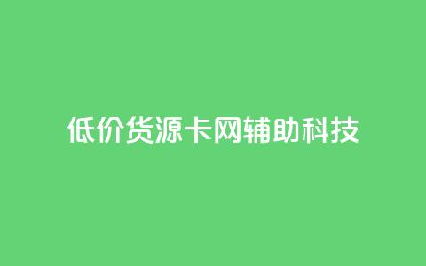 低价货源卡网辅助科技,dy业务粉丝 - 拼多多扫码助力网站 拼多多怎么折扣低 第1张 低价货源卡网辅助科技,dy业务粉丝 - 拼多多扫码助力网站 拼多多怎么折扣低 第1张