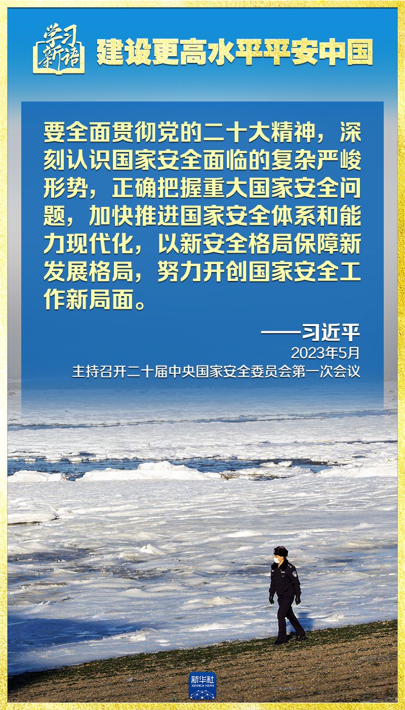 学习新语｜领悟“七个聚焦”：建设更高水平平安中国  第4张