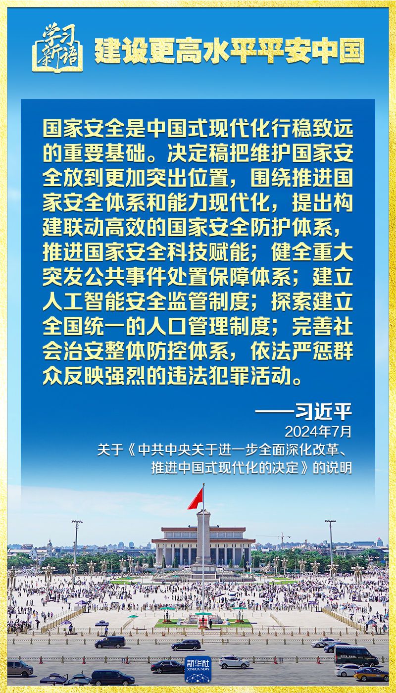 学习新语｜领悟“七个聚焦”：建设更高水平平安中国  第3张