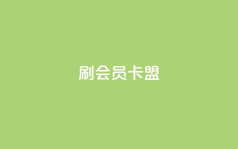 刷vip会员卡盟 - 获取VIP会员卡盟免费试用的方法~ 第1张 刷vip会员卡盟 - 获取VIP会员卡盟免费试用的方法~ 第1张