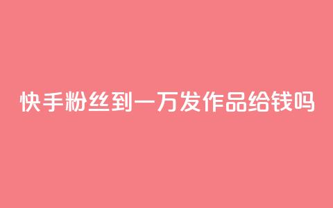 快手粉丝到一万发作品给钱吗,卡密在线自动发卡平台 - 抖音怎样出钱粉丝上1000粉丝 快手评论点赞业务24小时下单平台 第1张 快手粉丝到一万发作品给钱吗,卡密在线自动发卡平台 - 抖音怎样出钱粉丝上1000粉丝 快手评论点赞业务24小时下单平台 第1张