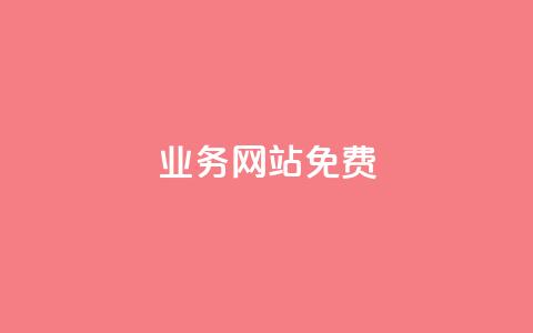 qq业务网站免费,抖音24小时全自助下 - qq明信片赞自定义网站 快手免费获赞一元一百 第1张 qq业务网站免费,抖音24小时全自助下 - qq明信片赞自定义网站 快手免费获赞一元一百 第1张
