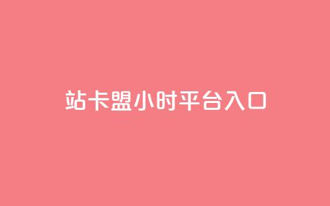 B站卡盟24小时平台入口,ks推广自助网站 - 拼多多自动下单脚本 拼夕夕官方正版app 第1张 B站卡盟24小时平台入口,ks推广自助网站 - 拼多多自动下单脚本 拼夕夕官方正版app 第1张