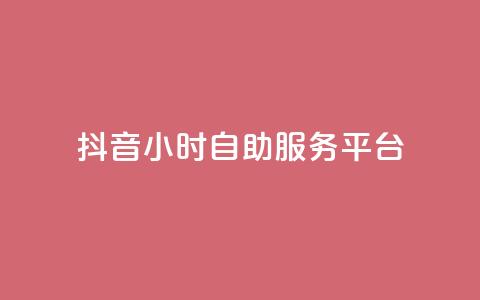 抖音24小时自助服务平台,qq空间点赞最多几个人 - 卡盟平台qq业务 24小时秒单官网登录入口  第1张