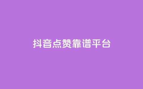 抖音点赞靠谱平台,ks一键取赞APP - 抖音下单24小时 抖音业务24小时在线下单免费 第1张 抖音点赞靠谱平台,ks一键取赞APP - 抖音下单24小时 抖音业务24小时在线下单免费 第1张