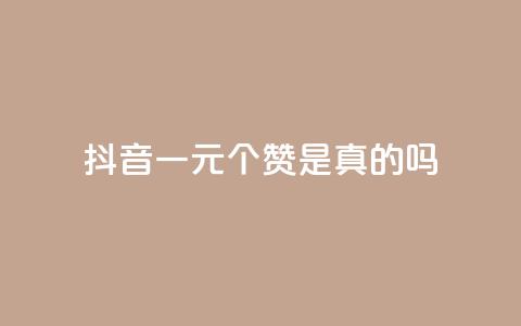 抖音一元100个赞是真的吗 - 抖音一元买100个赞的真相揭秘!  第1张