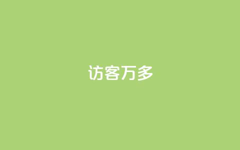 qq访客9万多 - QQ访客数量突破九万	，数据激增引关注!  第1张