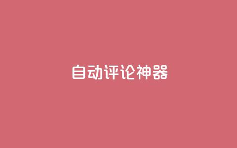 自动评论神器,抖音点赞秒到账 - qq一天自动引流5万人 qq空间访客增加 第1张 自动评论神器,抖音点赞秒到账 - qq一天自动引流5万人 qq空间访客增加 第1张