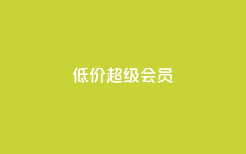 低价qq超级会员 - 购买便宜的QQ超级会员。  第1张