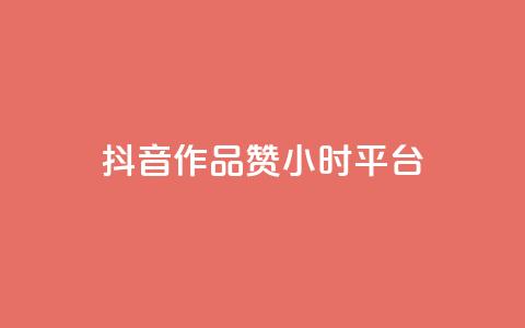 抖音作品赞24小时平台 - 抖音作品赞数在24小时内突破新高。  第1张
