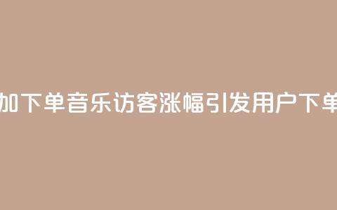 qq音乐访客增加下单(qq音乐访客涨幅引发用户下单狂潮)  第1张