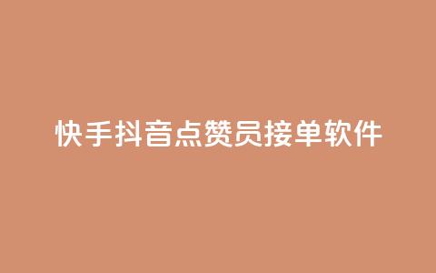 快手抖音点赞员接单软件 - 快手抖音点赞软件接单工具-全新升级! 第1张 快手抖音点赞员接单软件 - 快手抖音点赞软件接单工具-全新升级! 第1张