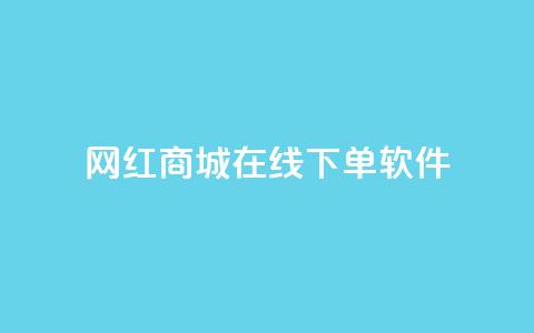 网红商城在线下单软件,qq免费名片领取入口 - dy赞在线自助下单网站 抖音点赞自助平台有哪些 第1张 网红商城在线下单软件,qq免费名片领取入口 - dy赞在线自助下单网站 抖音点赞自助平台有哪些 第1张