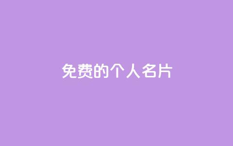 免费的QQ个人名片,抖音巨量千川直播有收益吗 - 24小时砍价助力网 q钻卡盟  第1张