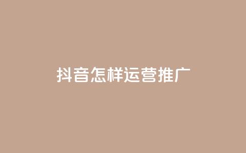抖音怎样运营推广,QQ低价空间点赞 - 快手点赞删除对方会知道吗 回森24小时自助下单网红商城 第1张 抖音怎样运营推广,QQ低价空间点赞 - 快手点赞删除对方会知道吗 回森24小时自助下单网红商城 第1张