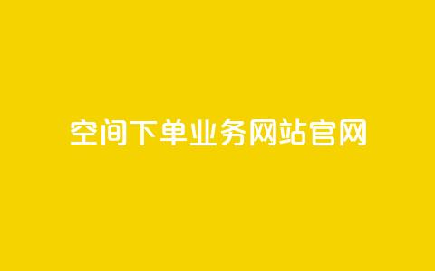 qq空间下单业务网站官网,QQ代刷自动发卡 - 拼多多买了200刀全被吞了 拼多多超便宜专区助力 第1张 qq空间下单业务网站官网,QQ代刷自动发卡 - 拼多多买了200刀全被吞了 拼多多超便宜专区助力 第1张