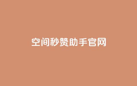 qq空间秒赞助手官网,抖音点赞一块钱一百个点赞 - 抖音充值官方1:1 qq音乐访客增加下单 第1张 qq空间秒赞助手官网,抖音点赞一块钱一百个点赞 - 抖音充值官方1:1 qq音乐访客增加下单 第1张