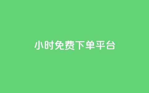 ks24小时免费下单平台,快手浏览量 - qq空间十万访客怎么做 爱i云发卡网  第1张