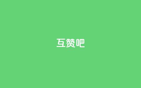 QQ互赞吧 - 快速提升QQ互赞效果的方法大揭秘~  第1张