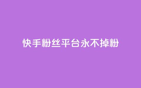 快手粉丝平台+永不掉粉,刷粉每天都掉粉正常吗 - 抖音涨一个粉丝几块钱 qq空间人气精灵手机版下载  第1张