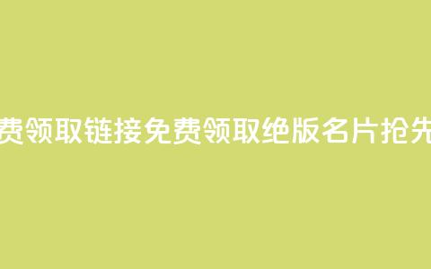 qq绝版名片免费领取链接 - 免费领取qq绝版名片，抢先体验！!  第1张
