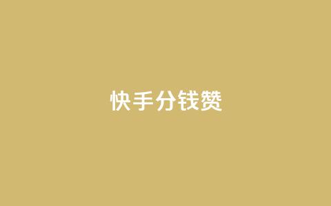 快手1分钱10000赞,免费知乎会员账号 - 网红商城app下载安装 dy免费24小时下单平台 第1张 快手1分钱10000赞,免费知乎会员账号 - 网红商城app下载安装 dy免费24小时下单平台 第1张