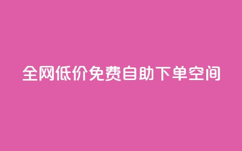 全网低价免费自助下单QQ空间,qq空间十万访客怎么做 - qy24小时自动下单平台 qq免费头像挂件链接领取 第1张 全网低价免费自助下单QQ空间,qq空间十万访客怎么做 - qy24小时自动下单平台 qq免费头像挂件链接领取 第1张