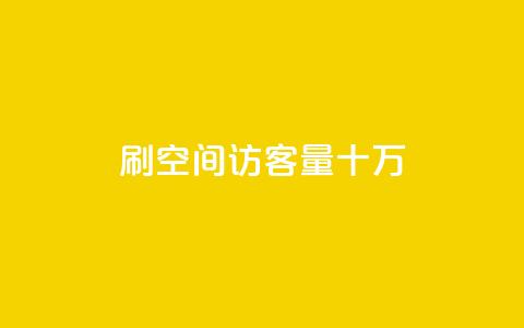 刷qq空间访客量十万,qq会员开通官网 - 卡盟代理 24小时快手业务下单平台网站  第1张