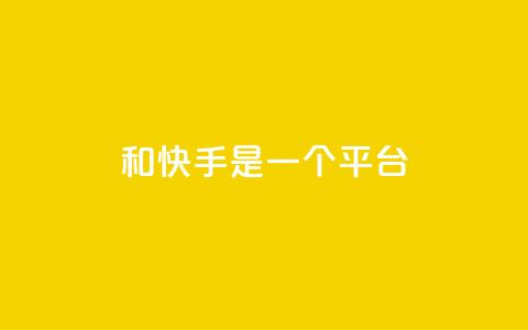 ks和快手是一个平台,0.01元领qq超级会员1年 - QQ空间动态访问不算访客 抖音点赞充值秒到账  第1张