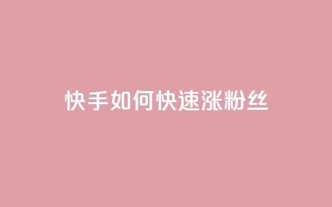 快手如何快速涨粉丝1000 - 快速增加快手粉丝1000的有效方法~ 第1张 快手如何快速涨粉丝1000 - 快速增加快手粉丝1000的有效方法~ 第1张