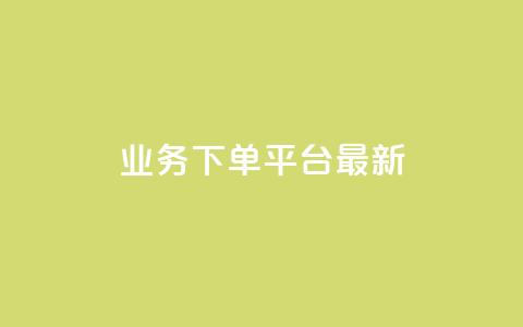 KS业务下单平台最新,qq说说怎么充赞微信支付 - ks自助下单24小时官网链接 彩虹云商城网站  第1张