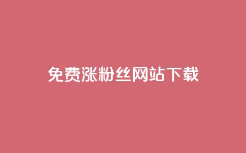 免费涨1000粉丝网站下载 - 轻松获取1000个粉丝的免费网站分享~ 第1张 免费涨1000粉丝网站下载 - 轻松获取1000个粉丝的免费网站分享~ 第1张