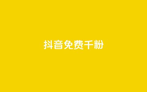 抖音免费千粉,QQ抖音免费点赞 - 抖音50级卖号5千左右能买 qq免费一万访客平台  第1张