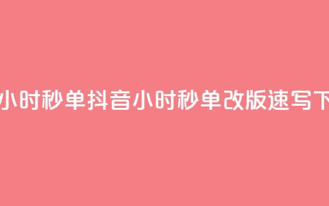 抖音24小时秒单(抖音24小时秒单改版速写) 第1张 抖音24小时秒单(抖音24小时秒单改版速写) 第1张